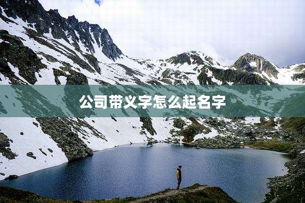 公司带义字怎么起名字