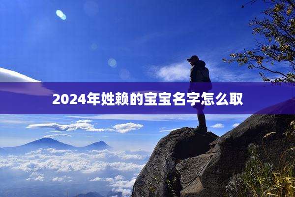 2024年姓赖的宝宝名字怎么取