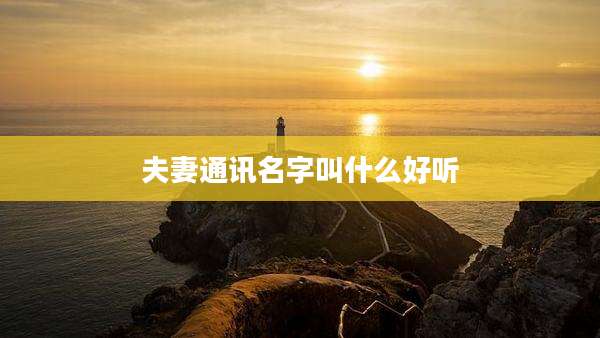 夫妻通讯名字叫什么好听