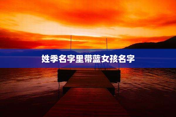 姓季名字里带蓝女孩名字