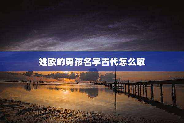 姓欧的男孩名字古代怎么取