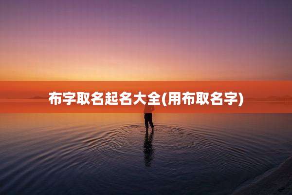 布字取名起名大全(用布取名字)