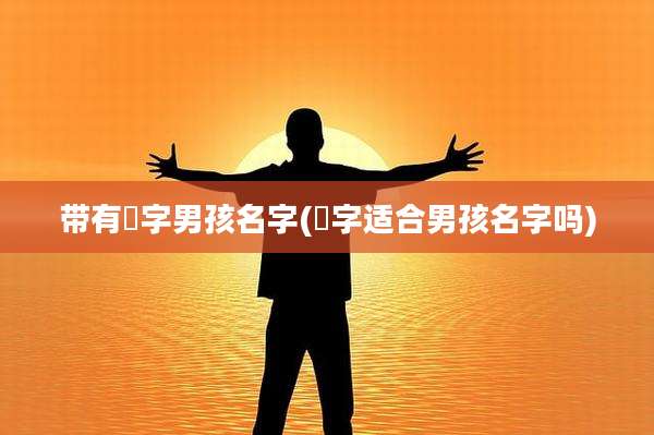 带有霂字男孩名字(玙字适合男孩名字吗)