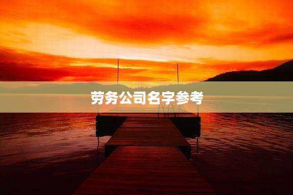 劳务公司名字参考