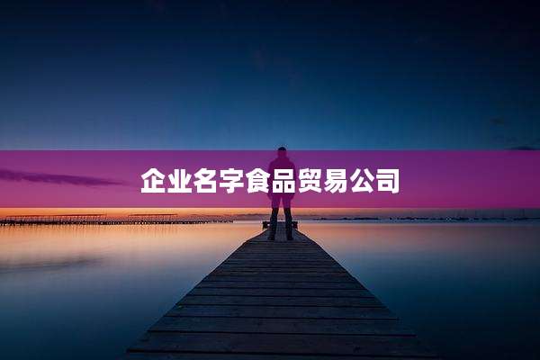企业名字食品贸易公司