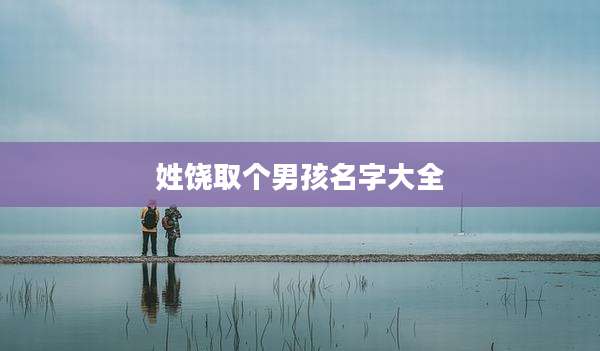 姓饶取个男孩名字大全