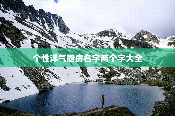 个性洋气厨房名字两个字大全