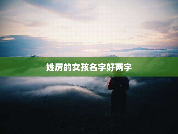 姓厉的女孩名字好两字