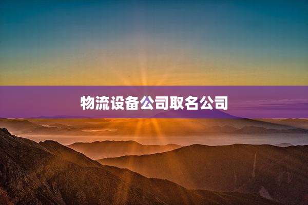 物流设备公司取名公司