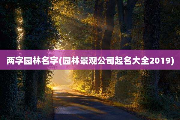 两字园林名字(园林景观公司起名大全2019)