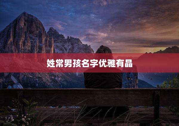 姓常男孩名字优雅有晶