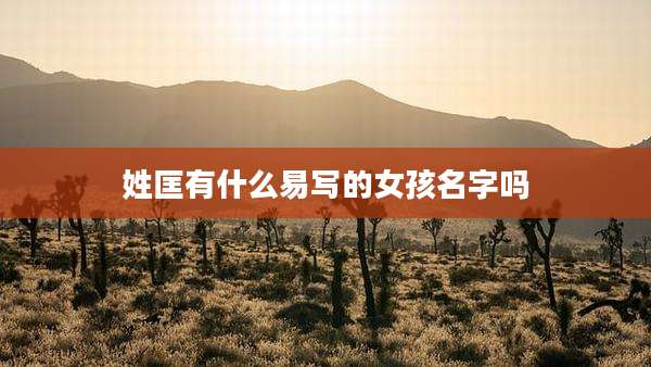 姓匡有什么易写的女孩名字吗