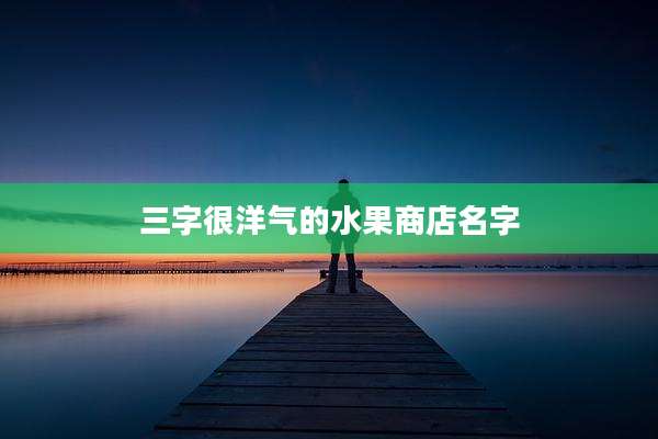 三字很洋气的水果商店名字