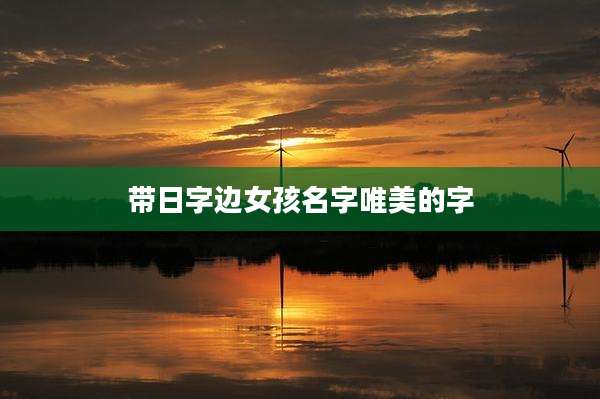 带日字边女孩名字唯美的字