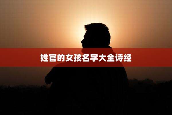 姓官的女孩名字大全诗经