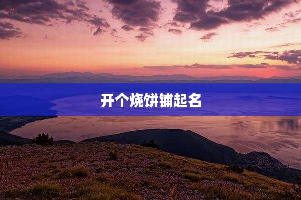 开个烧饼铺起名