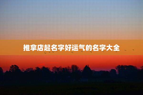 推拿店起名字好运气的名字大全