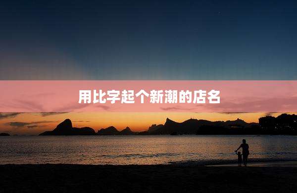 用比字起个新潮的店名