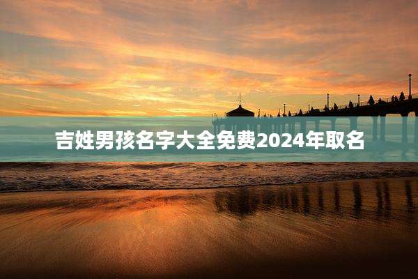 吉姓男孩名字大全免费2024年取名