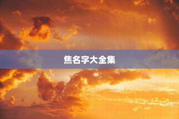 焦名字大全集