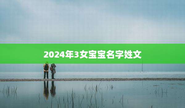 2024年3女宝宝名字姓文