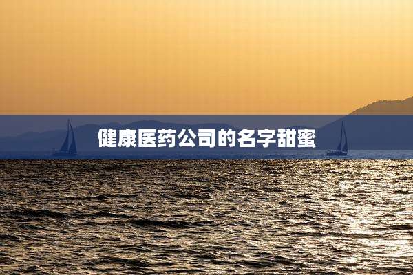 健康医药公司的名字甜蜜
