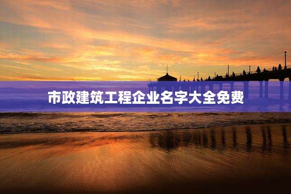 市政建筑工程企业名字大全免费