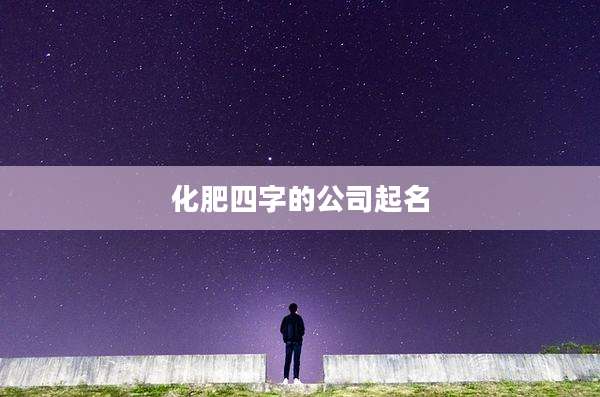 化肥四字的公司起名
