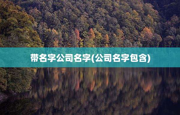 带名字公司名字(公司名字包含)