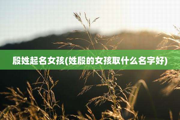 殷姓起名女孩(姓殷的女孩取什么名字好)