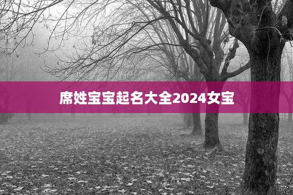 席姓宝宝起名大全2024女宝