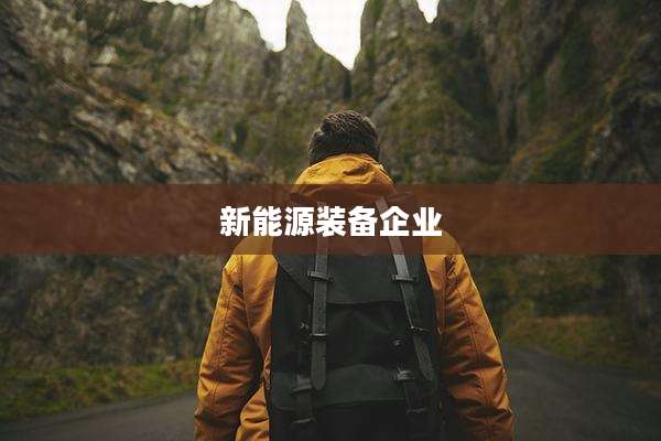 新能源装备企业