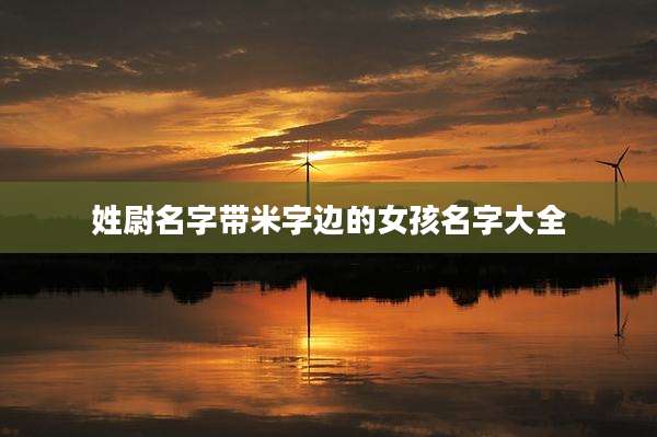 姓尉名字带米字边的女孩名字大全