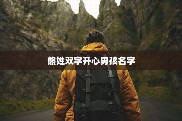 熊姓双字开心男孩名字