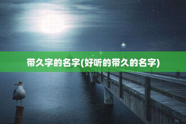 带久字的名字(好听的带久的名字)