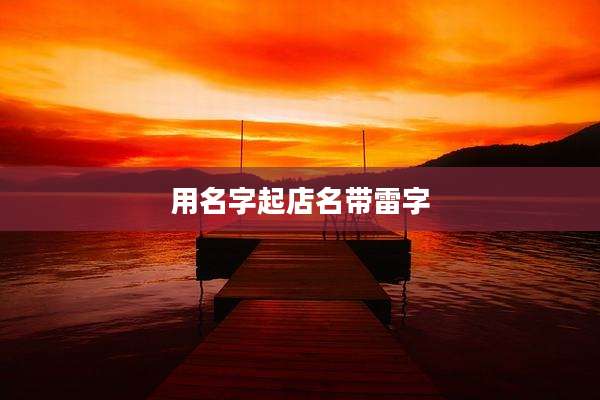 用名字起店名带雷字