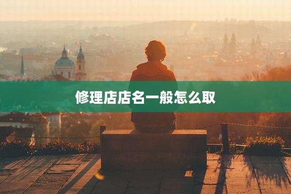 修理店店名一般怎么取