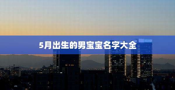 5月出生的男宝宝名字大全