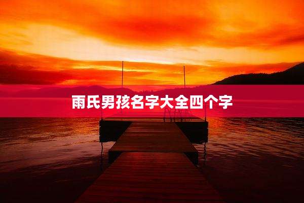 雨氏男孩名字大全四个字