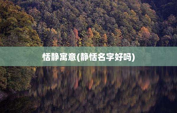 恬静寓意(静恬名字好吗)