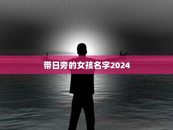 带日旁的女孩名字2024