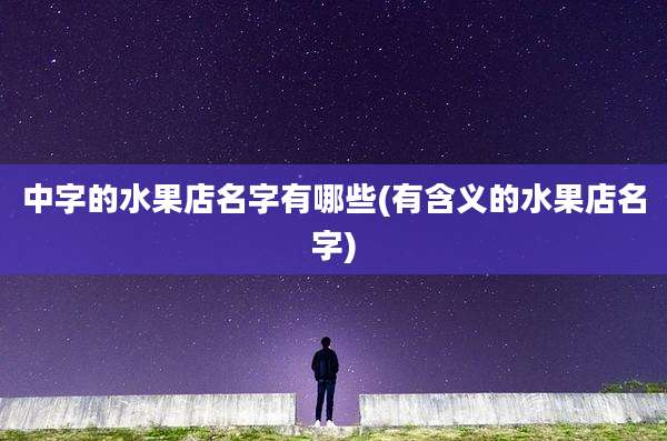 中字的水果店名字有哪些(有含义的水果店名字)
