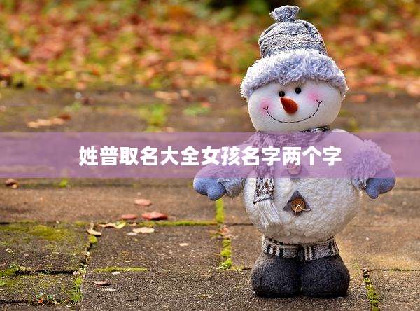 姓普取名大全女孩名字两个字