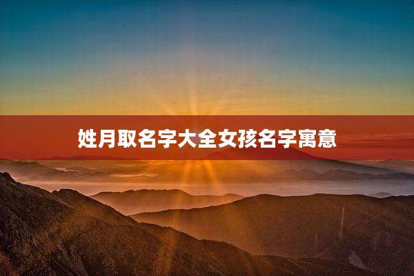 姓月取名字大全女孩名字寓意
