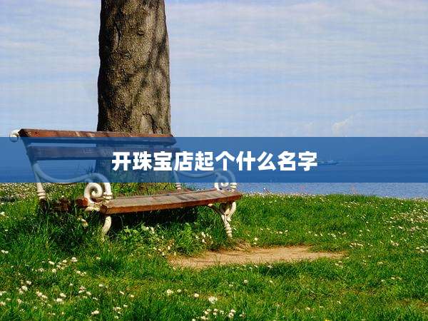 开珠宝店起个什么名字