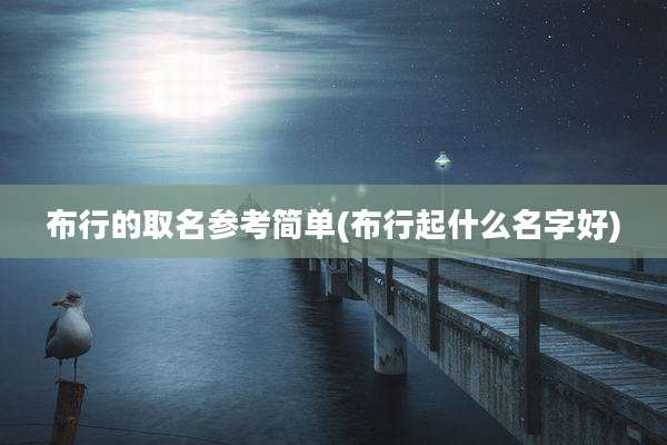 布行的取名参考简单(布行起什么名字好)