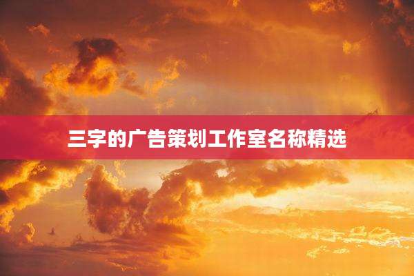 三字的广告策划工作室名称精选