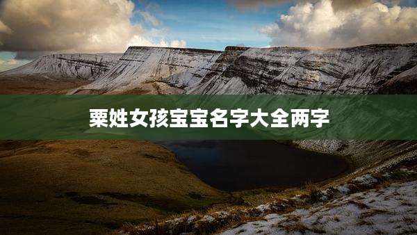 粟姓女孩宝宝名字大全两字