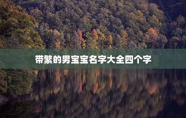 带繁的男宝宝名字大全四个字