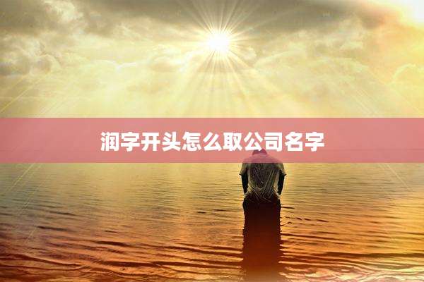 润字开头怎么取公司名字